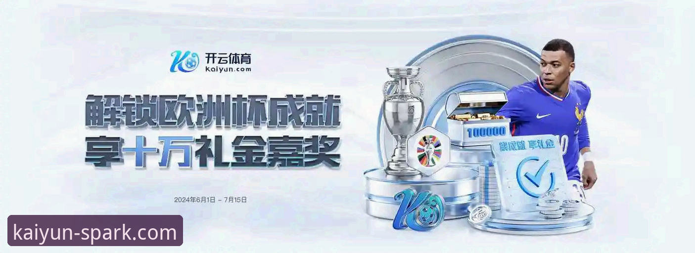 开云账户登录 开云体育平台账户登录与客户端体验全面评测:从入口到功能的深度解析